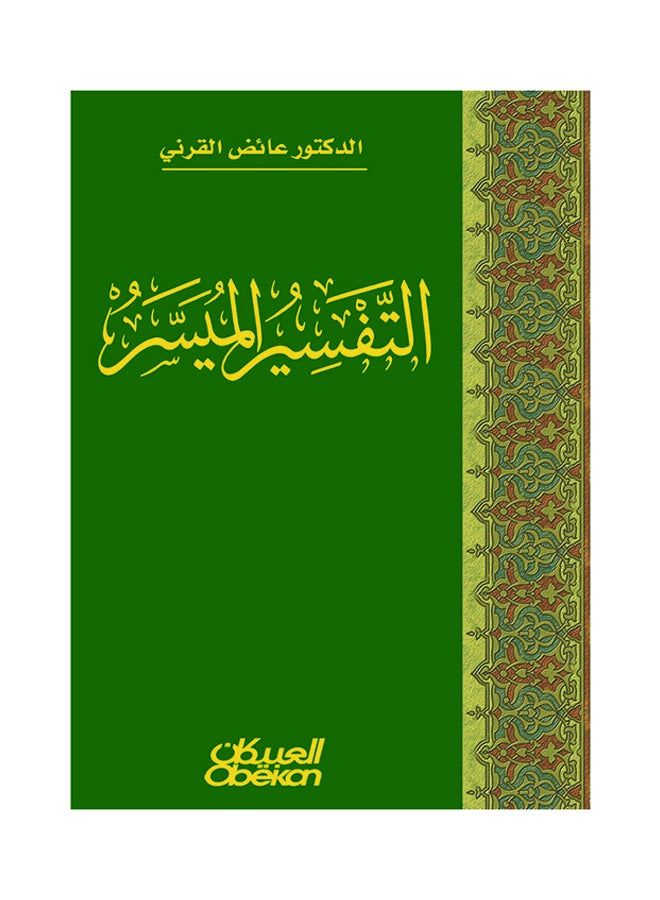 The Easy Interpretation By Ayed Al-Qarni, 2010 - Hardcover Arabic by عائض القرني - 2010