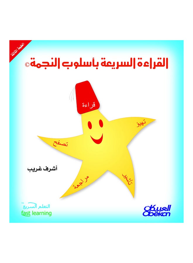القراءة السريعة بأسلوب النجمة printed_book_paperback arabic - 2012  - Image 1