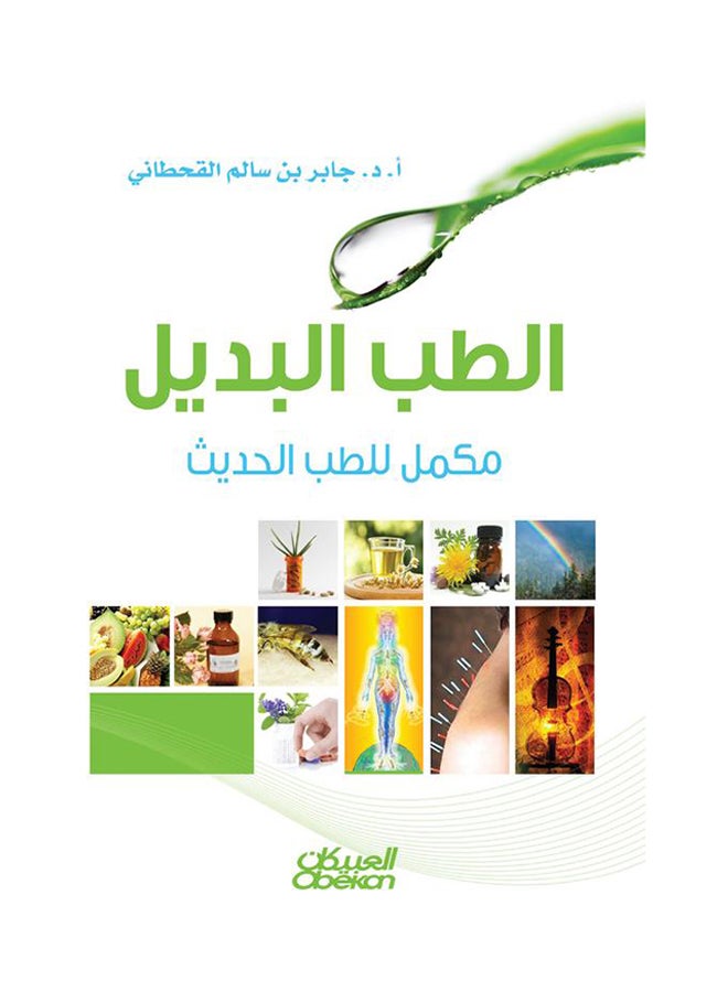 الطب البديل مكمل للطب الحديث printed_book_hardback arabic - 2011  - Image 1