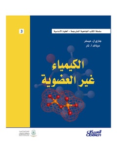 الكيمياء غير العضوية: سلسلة الكتب الجامعية المترجمة  - Image 1