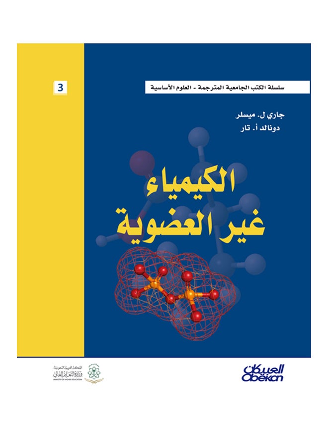 الكيمياء غير العضوية: سلسلة الكتب الجامعية المترجمة printed_book_hardback arabic - 2014  - Image 1