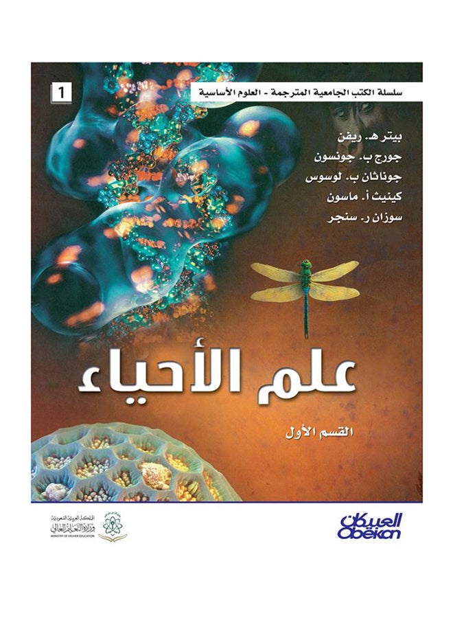 علم الأحياء: سلسلة الكتب الجامعية المترجمة printed_book_hardback arabic - 2014 - Image 1