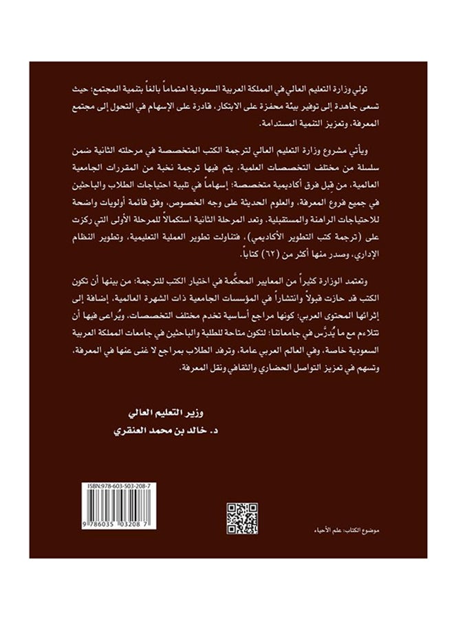 علم الأحياء: سلسلة الكتب الجامعية المترجمة printed_book_hardback arabic - 2014 - Image 2