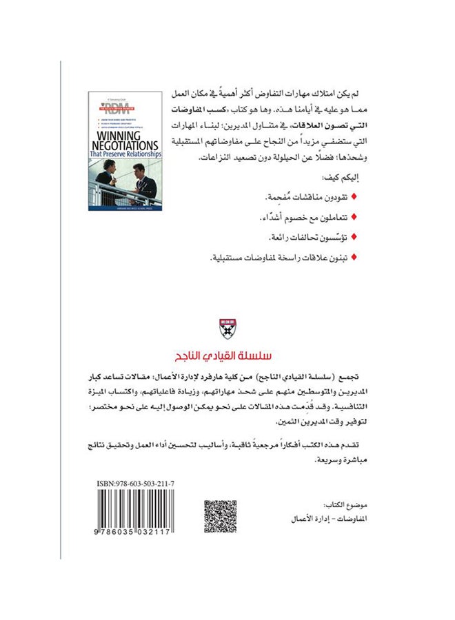 كسب المفاوضات التي تصون العلاقات (سلسلة القيادي الناجح) - Paperback Arabic by كلية هارفرد لإدارة الأعمال - 2013  - Image 2