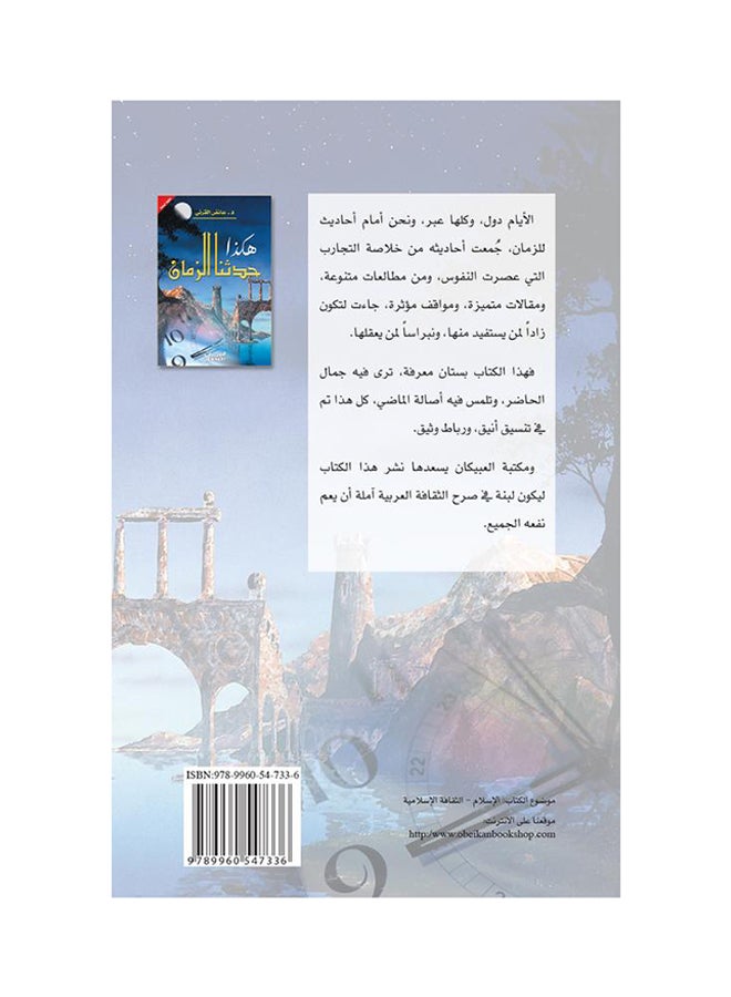 حدثنا الزمان printed_book_hardback arabic - 2012 - Image 2