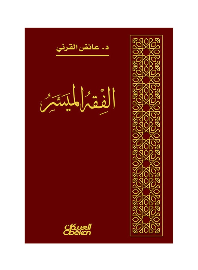 الفقه الميسر printed_book_hardback arabic - 2012
