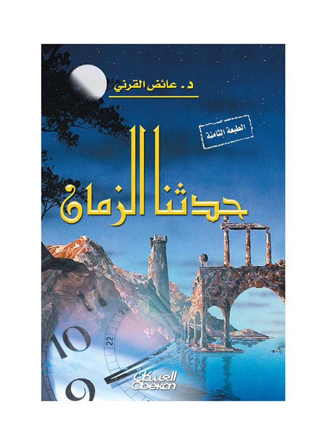 حدثنا الزمان printed_book_hardback arabic - 2012 - Image 1