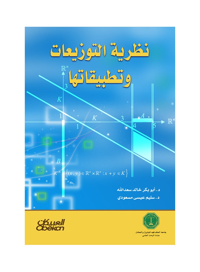نظرية التوزيعات وتطبيقاتها - Paperback Arabic by د. أبو بكر خالد سعد الله - 2013  - Image 1