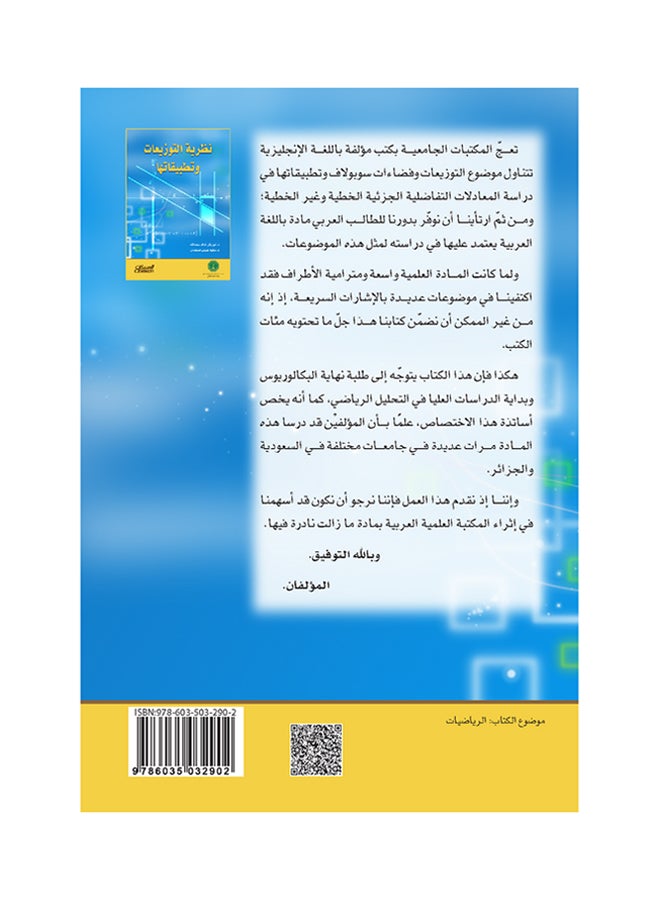 نظرية التوزيعات وتطبيقاتها - Paperback Arabic by د. أبو بكر خالد سعد الله - 2013  - Image 2