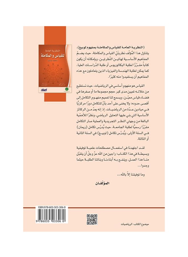 النظرية العامة للقياس والمكاملة - Paperback Arabic by نصر الدين تطار - 2014  - Image 2
