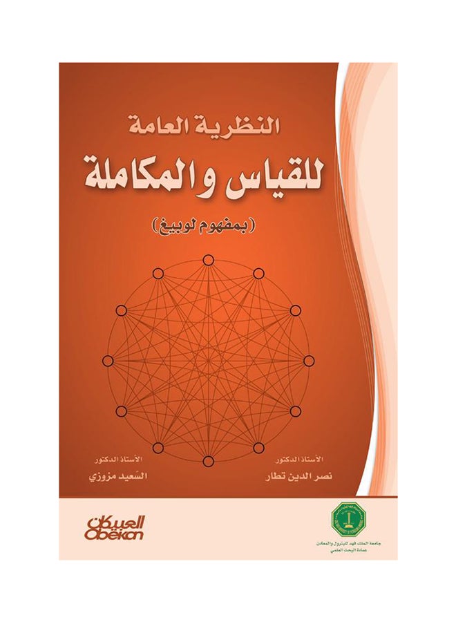 النظرية العامة للقياس والمكاملة - Paperback Arabic by نصر الدين تطار - 2014  - Image 1