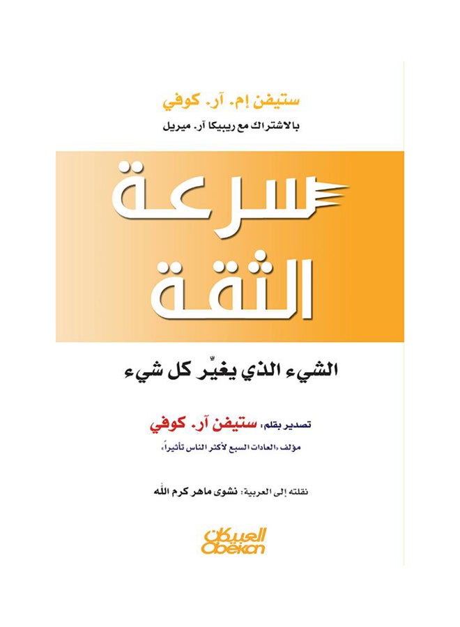 سرعة الثقة - Paperback Arabic by ستيفن كوفي - 2014  - Image 1