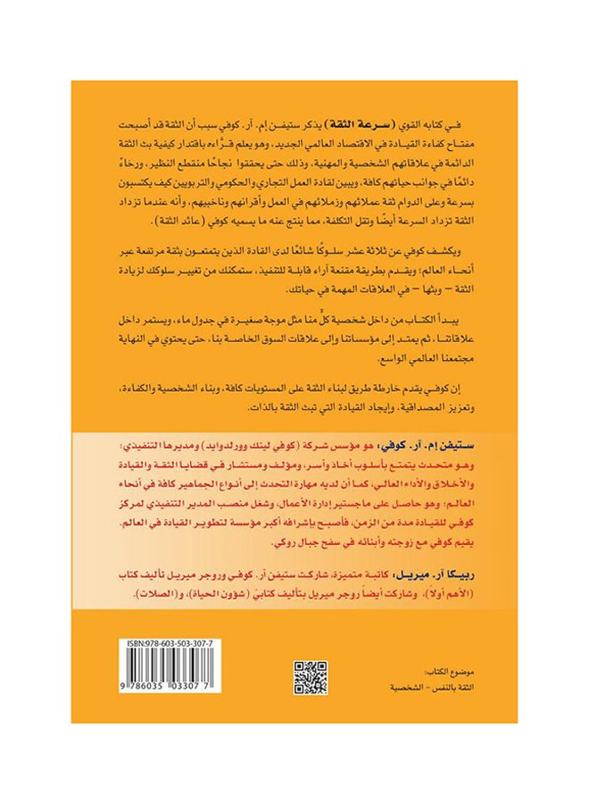 سرعة الثقة - Paperback Arabic by ستيفن كوفي - 2014  - Image 2