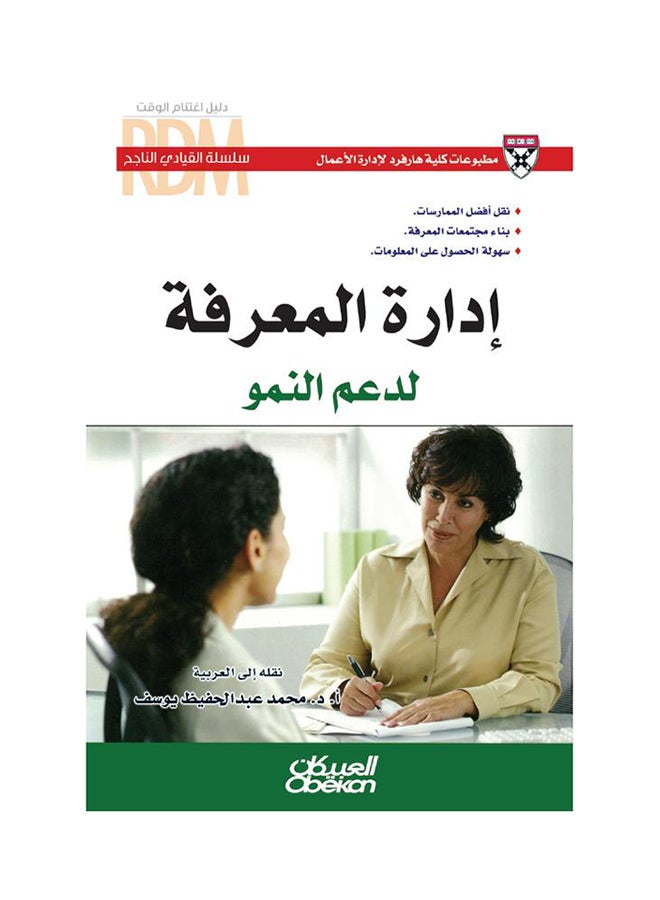 إدارة المعرفة لدعم النمو (سلسلة القيادي الناجح) printed_book_paperback arabic - 2013  - Image 1