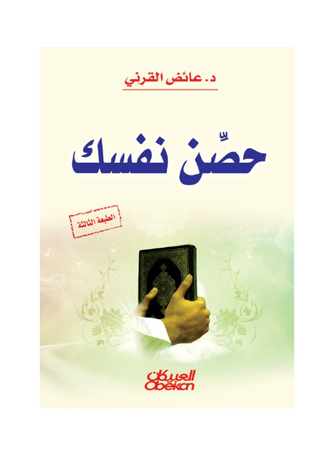 حصن نفسك printed_book_paperback arabic - 2012 - Image 1