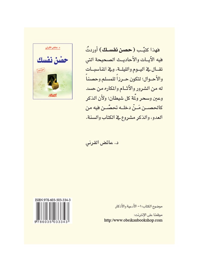 حصن نفسك printed_book_paperback arabic - 2012 - Image 2