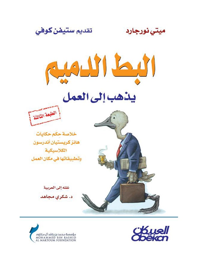 البط الدميم  يذهب إلى العمل - Paperback Arabic by ميتى نورجارد - 2012  - Image 1