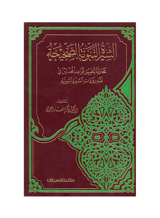 السيرة النبوية الصحيحة - Hardcover Arabic by أكرم ضياء العمري - 2013
