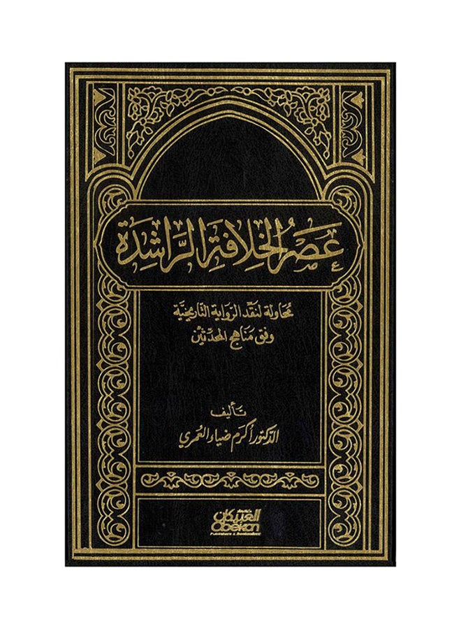 عصر الخلافة الراشدة - Hardcover Arabic by أكرم ضياء العمري - 2017 