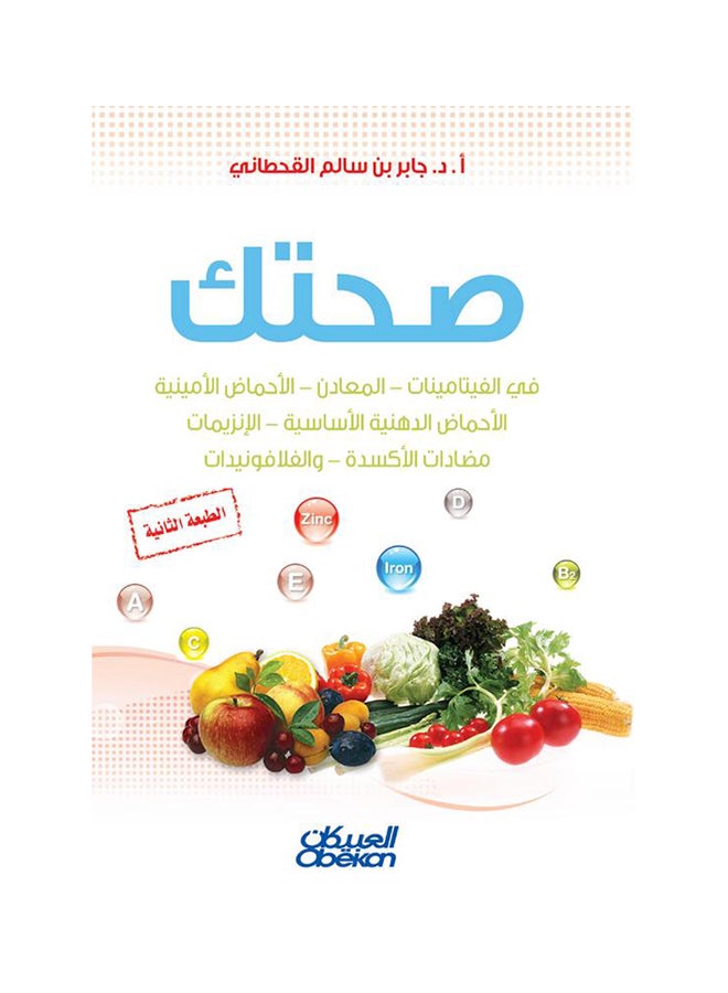 صحتك - Paperback Arabic by جابر بن سالم القحطاني - 2013  - Image 1