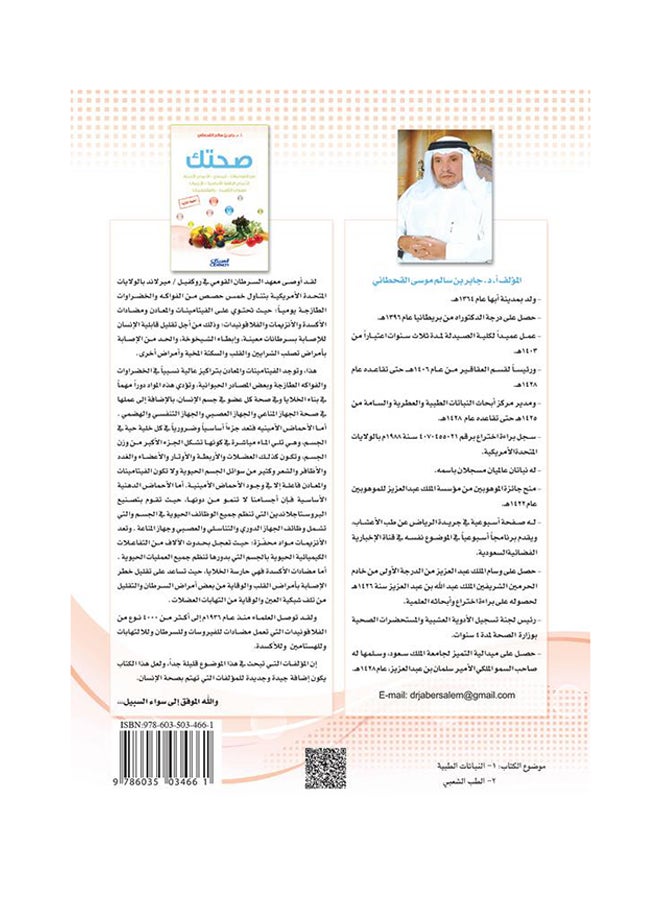 صحتك - Paperback Arabic by جابر بن سالم القحطاني - 2013  - Image 2