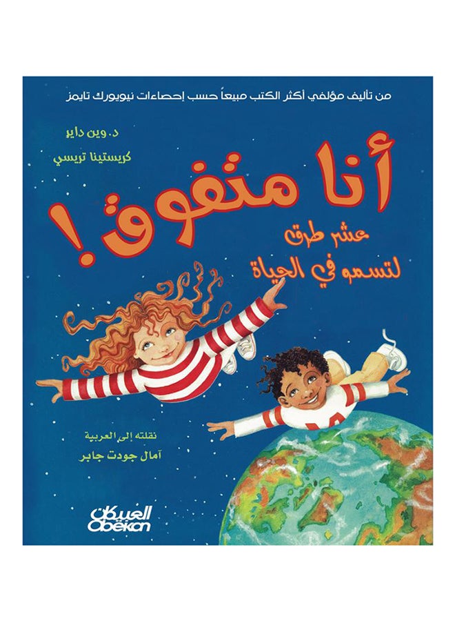 أنا متفوق - Paperback Arabic by وين داير - 2013  - Image 1