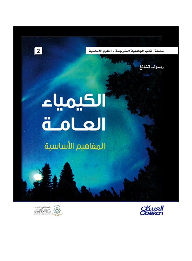 الكيمياء العامة: المفاهيم الأساسية printed_book_hardback arabic - 2014 - v1514892965/N13079406A_1