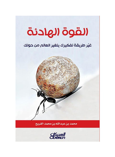 القوه الهادئة: غيّر طريقة تفكيرك يتغير العالم من حولك - Paperback Arabic by محمد بن عبدالله بن محمد الفريح - 2014