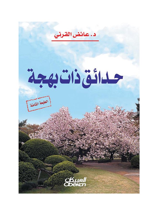 حدائق ذات بهجة - نسخة أصلية - غلاف مقوى العربية - 2013 - Image 1