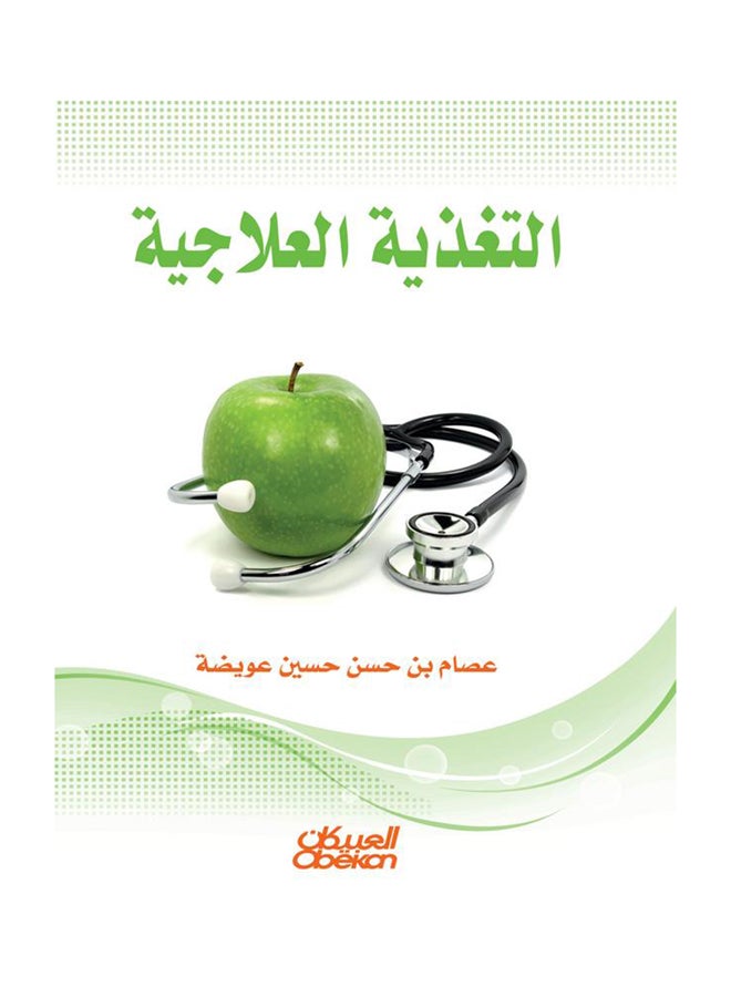 التغذية العلاجية - Paperback Arabic by عصام بن حسن حسين عويضة - 2015  - Image 1