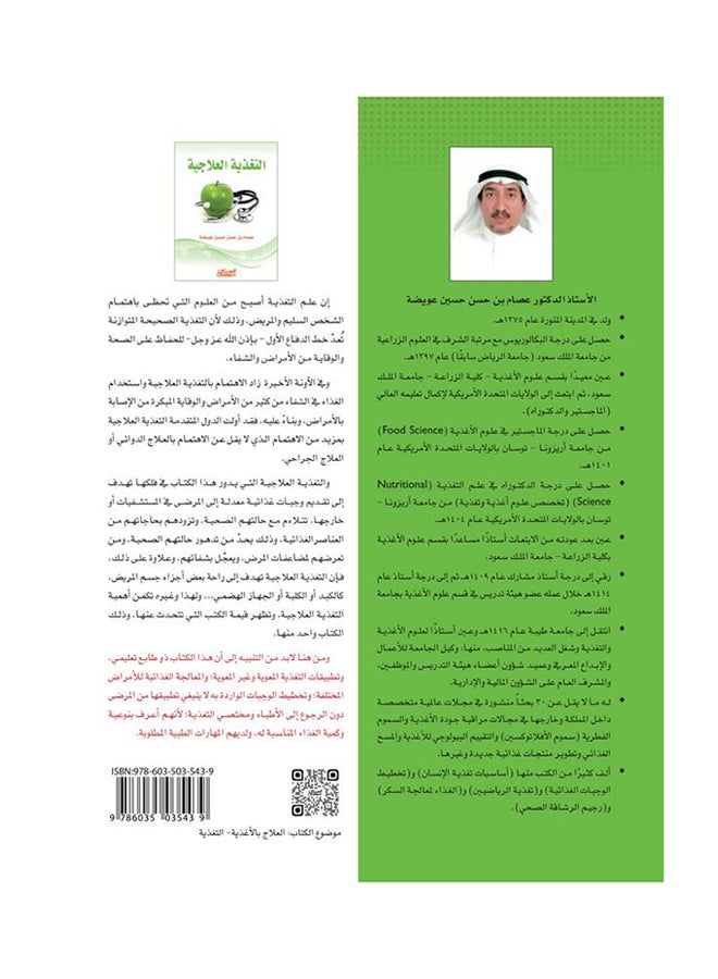 التغذية العلاجية - Paperback Arabic by عصام بن حسن حسين عويضة - 2015  - Image 2