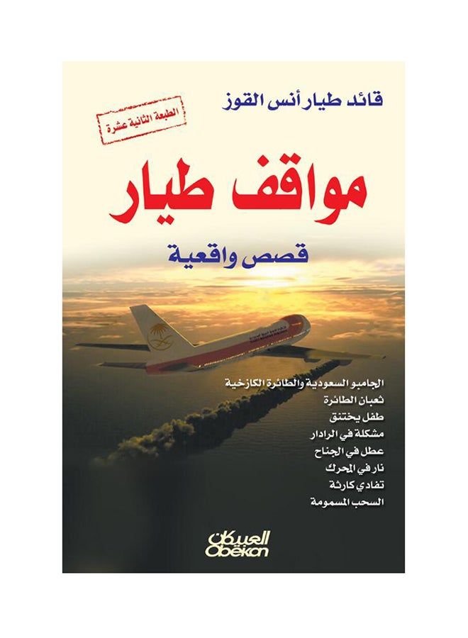 Pilot Positions Real Stories Arabic By Pilot Captain Anas Bin Abdul Hamid Al Quoz, 2014 - Paperback Arabic by كابتن طيار أنس بن عبد الحميد القوز - 2014  - Image 1