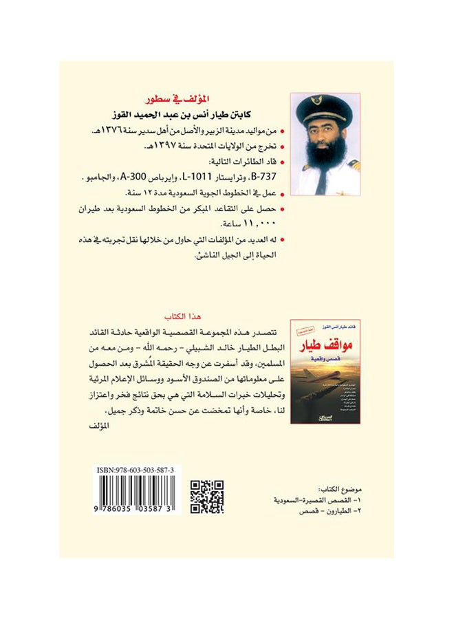Pilot Positions Real Stories Arabic By Pilot Captain Anas Bin Abdul Hamid Al Quoz, 2014 - Paperback Arabic by كابتن طيار أنس بن عبد الحميد القوز - 2014  - Image 2