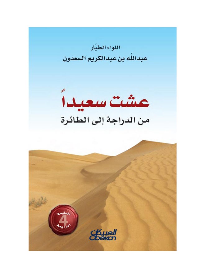 I Lived Happily By Major General Pilot Abdullah Bin Abdulkarim Al-Saadoun, 2014 - Paperback Arabic by اللواء الطيار عبدالله بن عبدالكريم السعدون - 2014  - Image 1
