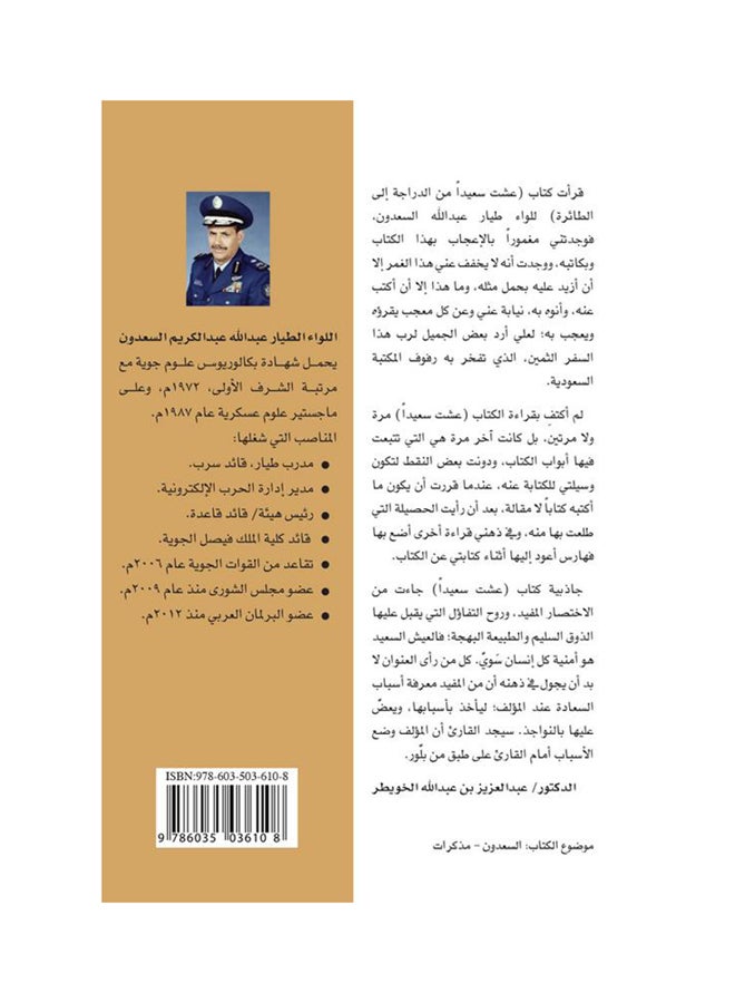 I Lived Happily By Major General Pilot Abdullah Bin Abdulkarim Al-Saadoun, 2014 - Paperback Arabic by اللواء الطيار عبدالله بن عبدالكريم السعدون - 2014  - Image 2
