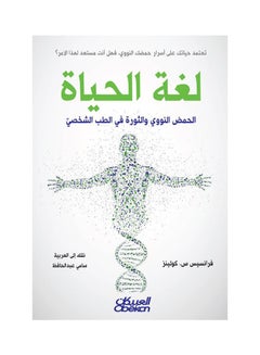لغة الحياة: ضرورة المعرفة والثورة في الطب الشخصي