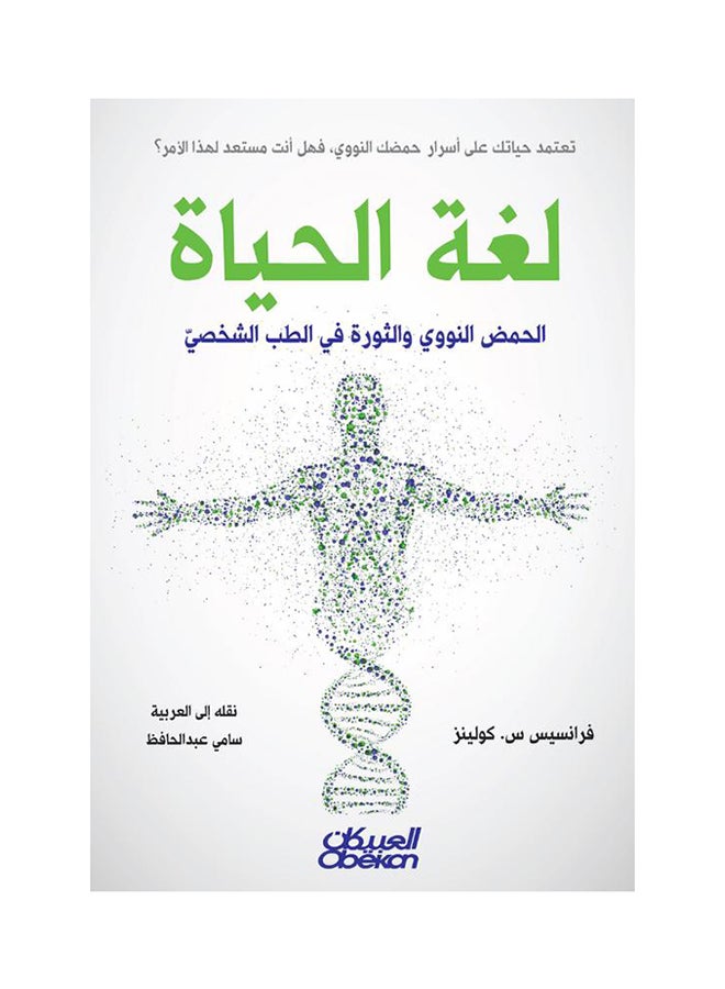 null - لغة الحياة: ضرورة المعرفة والثورة في الطب الشخصي - Image 1