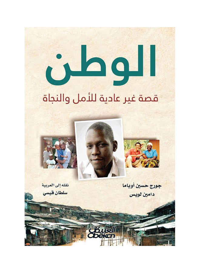 الوطن: قصة غير عادية للأمل والنجاة - Image 1