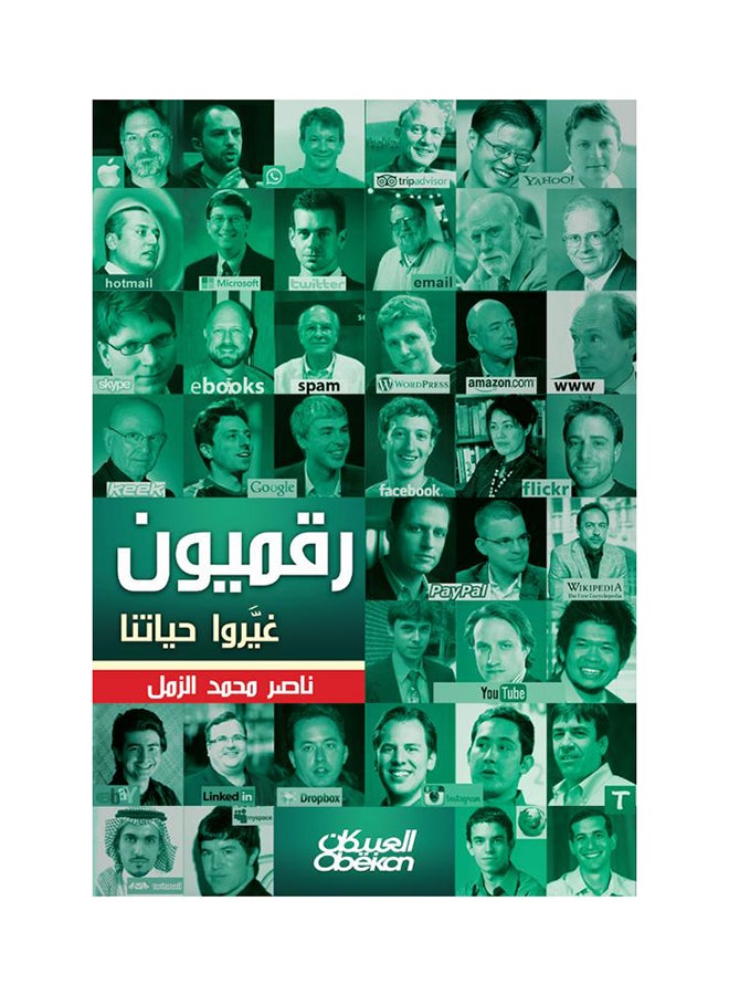 رقميون غيروا حياتنا - Paperback Arabic by ناصر محمد الزمل - 2014  - Image 1