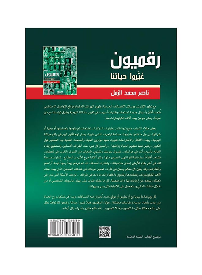 رقميون غيروا حياتنا - Paperback Arabic by ناصر محمد الزمل - 2014  - Image 2