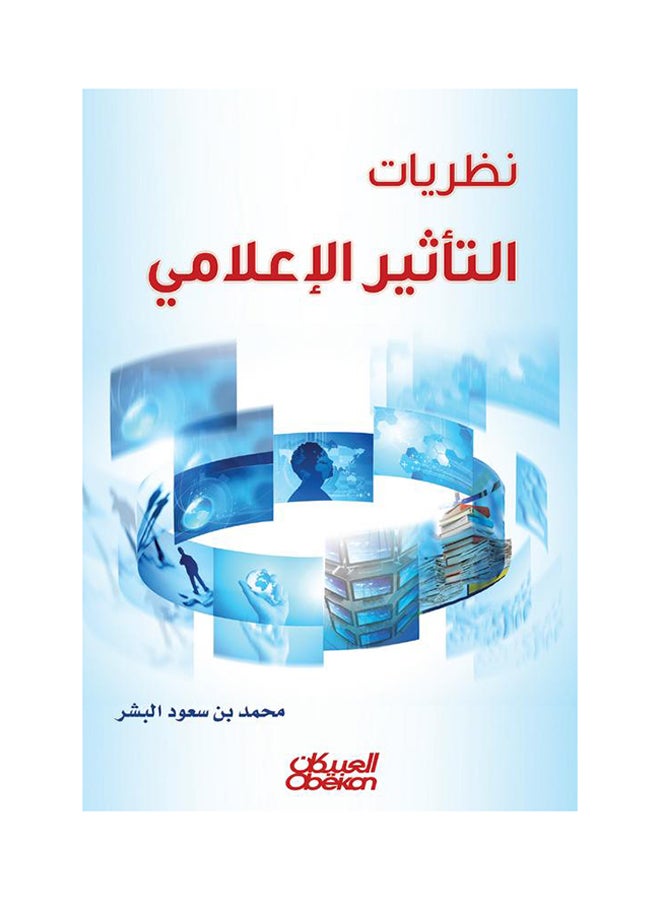 نظريات التأثير الإعلامي printed_book_paperback arabic - 2014  - Image 1