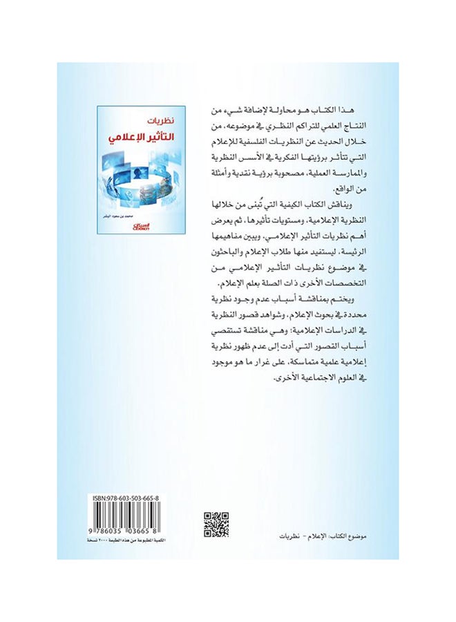 نظريات التأثير الإعلامي printed_book_paperback arabic - 2014  - Image 2