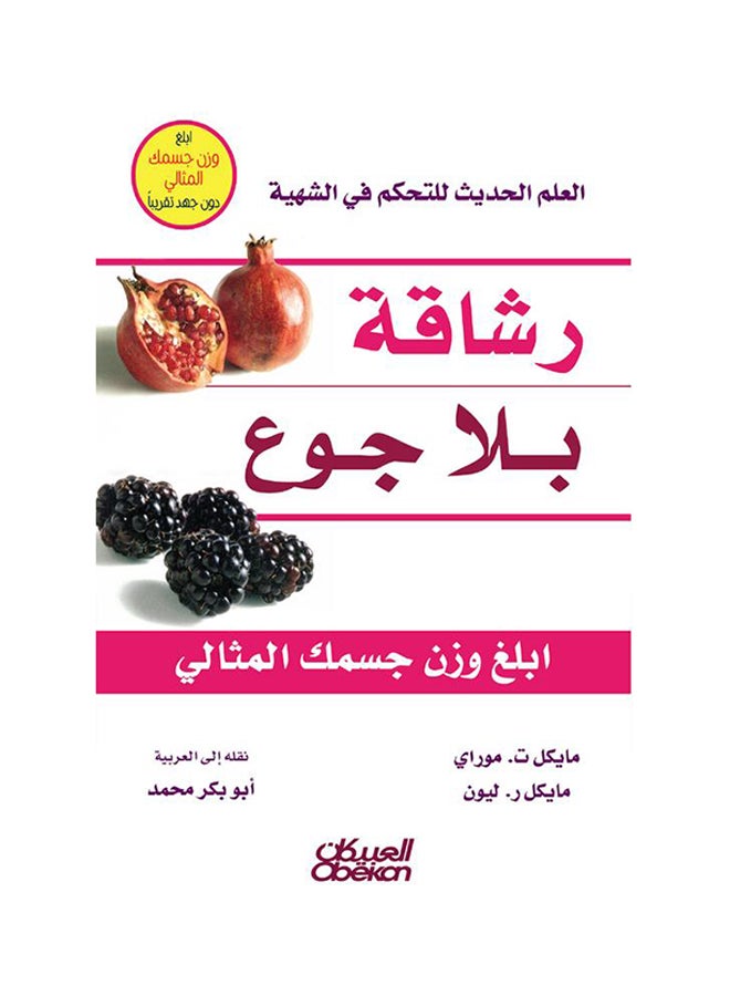 رشاقة بلا جوع printed_book_paperback arabic - 2014  - Image 1
