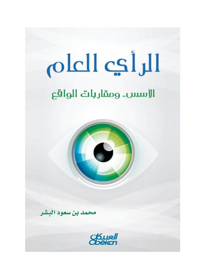 الرأي العام: الأسس ومقاربات الواقع printed_book_paperback arabic - 2014