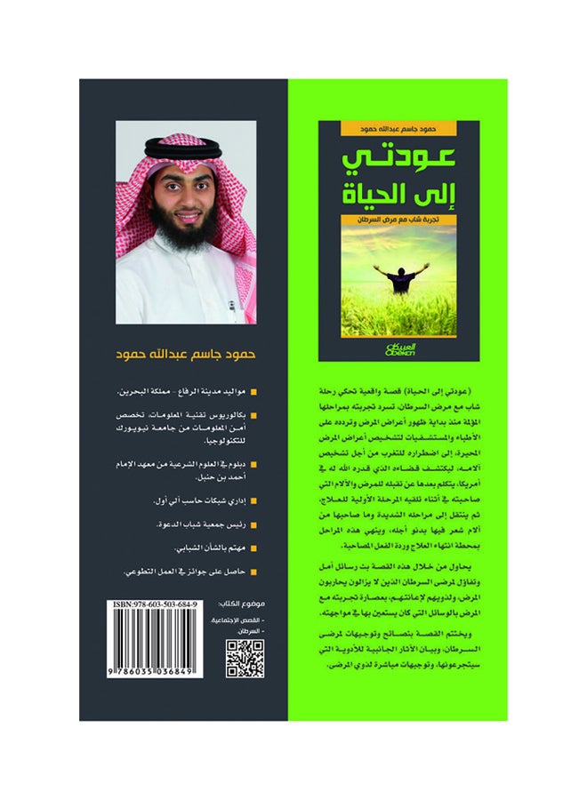 عودتي إلى الحياة: تجربة شاب مع مرض السرطان printed_book_paperback arabic - 2014 - Image 2