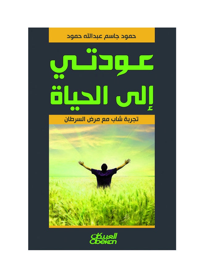 عودتي إلى الحياة: تجربة شاب مع مرض السرطان printed_book_paperback arabic - 2014 - Image 1