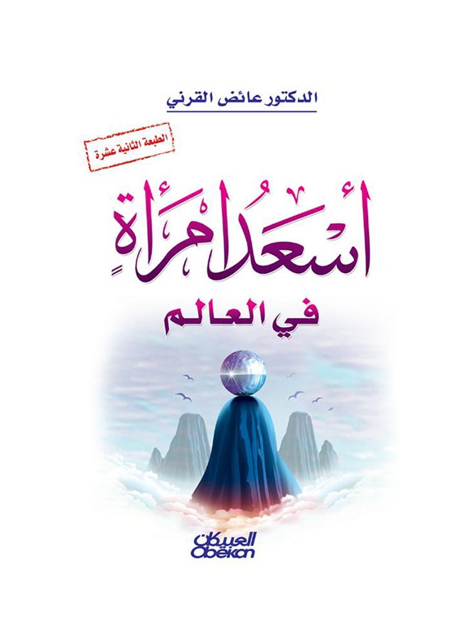 أسعد إمرأة في العالم - Paperback Arabic by عائض القرني - 2014 - Image 1