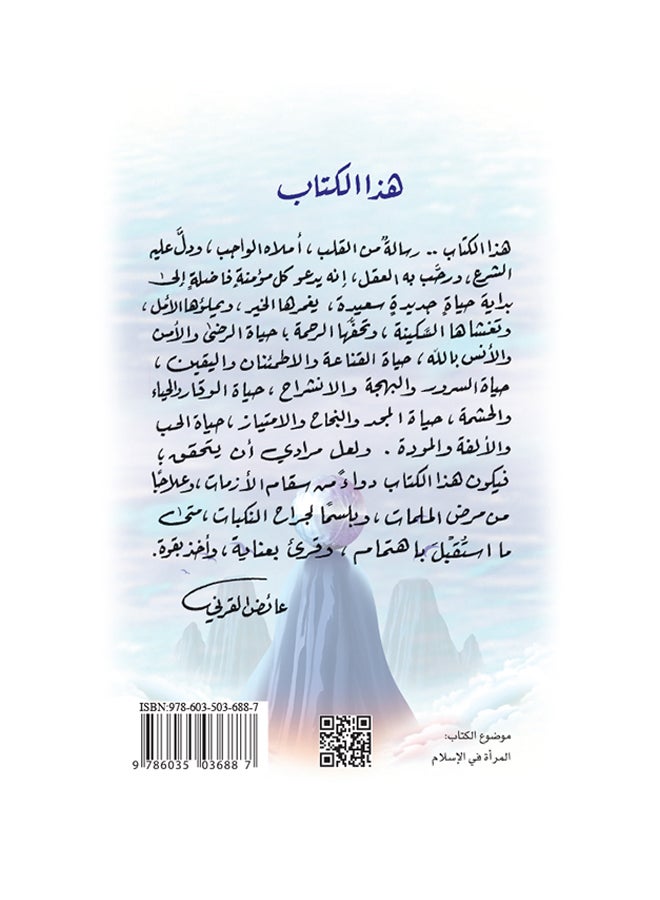 أسعد إمرأة في العالم - Paperback Arabic by عائض القرني - 2014 - Image 2