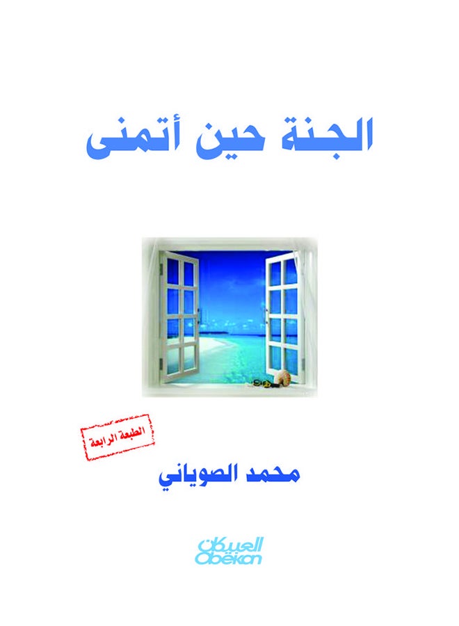 Paradise When I Wish Arabic By Muhammad Al-Soyani, 2015 - Paperback Arabic by محمد الصوياني - 2015 - Image 1