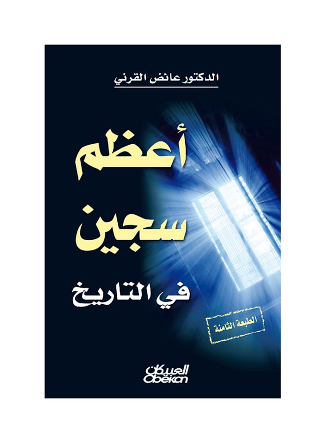 أعظم سجين في التاريخ printed_book_paperback arabic - 2014 - Image 1